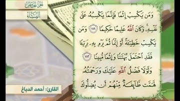 آية ١١٢ من سورة النساء مكررة القارئ أحمد الدباغ