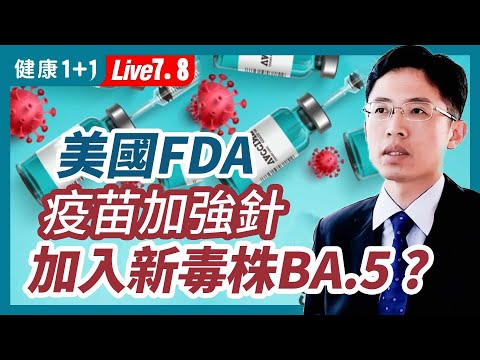 新疫苗将注入BA.4/5，等次世代疫苗再打第4剂？BA.5进入亚洲，染案例快速上升！猴痘病毒爆发，戴口罩可以预防吗？随着年龄的增长，会变得更强壮、更健康！（7.8.2022）