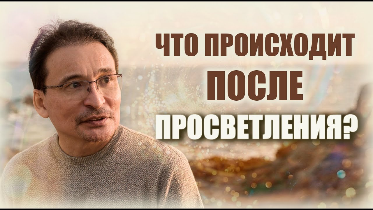 Просветление - Эталонное состояние или Только Начало?