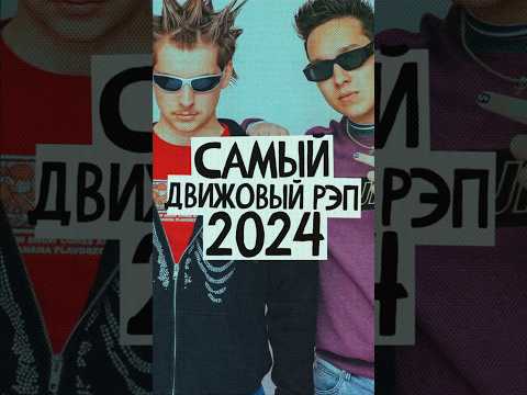 JOEY VALENCE & BRAE — самый движовый рэп 2024 #rap #hiphop #music #рэп #хипхоп #музыка