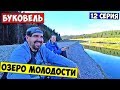 БУКОВЕЛЬ 2019 / Озеро Молодости, Вода Клаб