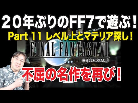 【Part11】ファイナルファンタジー７最後の決戦前のレベル上げとマテリア探しの旅！ガンガン行きたい！