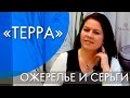 ТЕРРА | ОБЗОР | ОЖЕРЕЛЬЕ И СЕРЬГИ