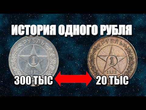 Самый дорогой рубль СССР 1921-1922. Цена и стоимость монет коммунизма