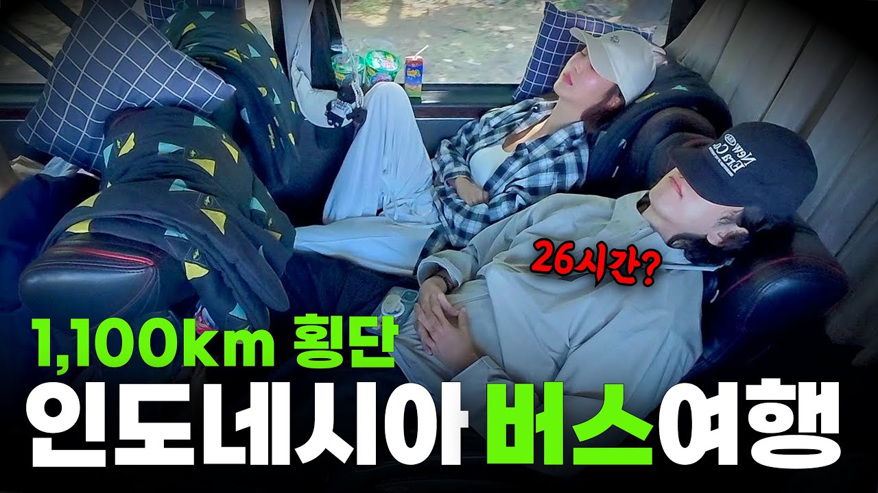 26시간 인도네시아 횡단🇮🇩, 밥도주는 제일 싼 야간버스 여행