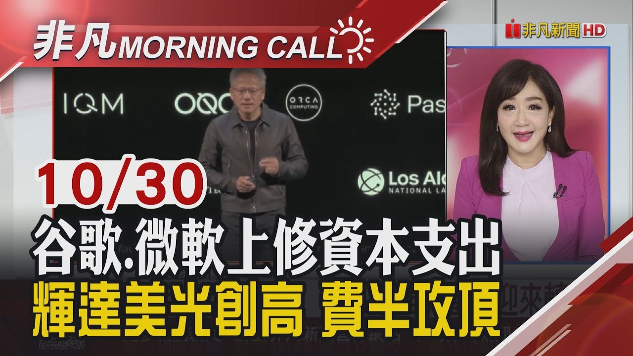 谷歌上修資本支出 盤後漲6% 微軟.臉書上調資本支出 盤後跌 Fed降1碼 費半再攻頂 川普:美高階晶片銷陸考慮鬆綁｜主播陳韋如｜【非凡Morning  Call】20251030｜非凡財經新聞