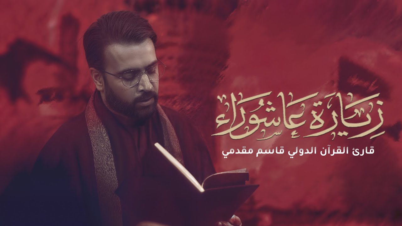 زيارة عاشوراء || للقارئ الدولي الحاج قاسم مقدمي || هيئة عمار بن ياسر - رض || حسينية وليّ العصر - عج