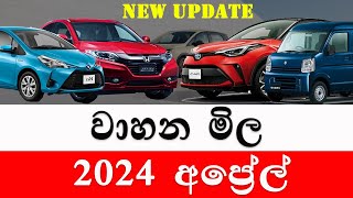 අප්‍රේල් වාහන මිල | 2024 april wahana mila |Sri Lanka | Car for sale | Wikunana aduwata wahana