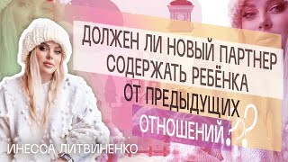 Должен ли новый партнер содержать ребёнка от предыдущих отношений ???🧐