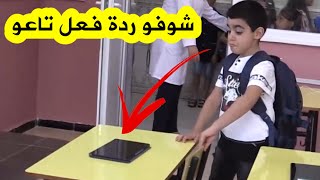 شاهدوا ردة الفعل المميزة والرائعة لهذا التلميذ بعدما رأى اللوحة الإلكترونية التي سيدرس بها هذا العام screenshot 1