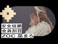 巫まろ -ZOC Member interview 私がZOCになるまで- episode3