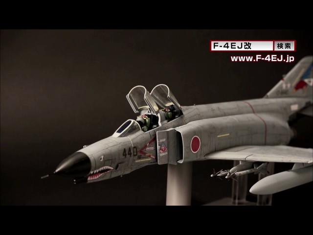 週刊 航空自衛隊 F-4EJ改をつくる！ -【アシェット・コレクションズ・ジャパン】