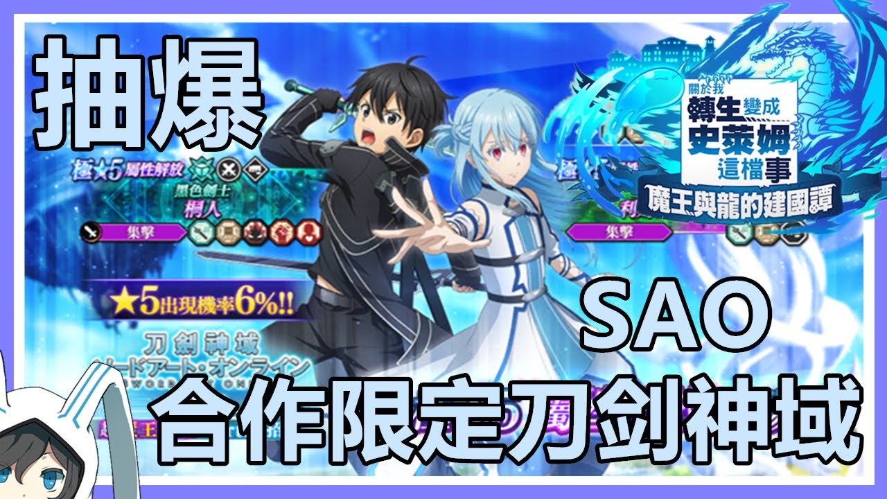 【轉生史萊姆：魔王與龍的建國譚】抽爆！黑色劍士桐人和蒼翼妖精利姆路坦派斯特登場！刀劍神域合作超魔王龍祭Part.1招募！ 