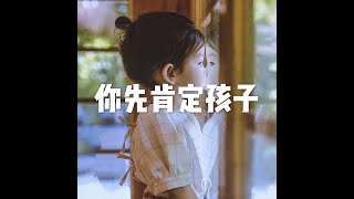201510 你先肯定孩子21169