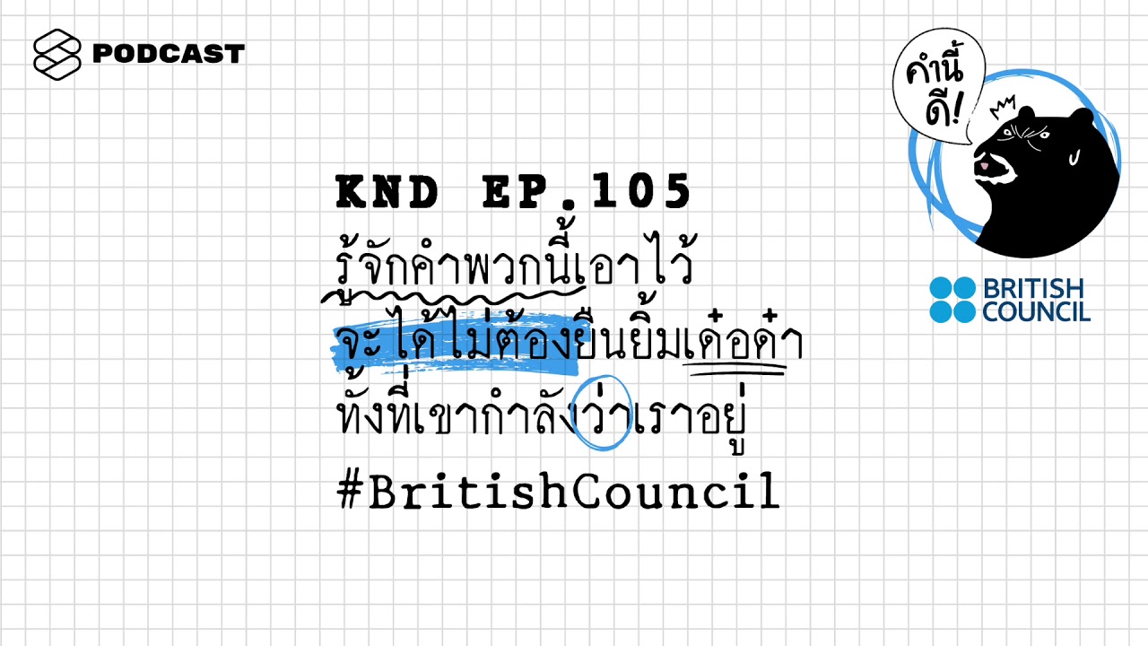 รู้จักคำพวกนี้เอาไว้ จะได้ไม่ต้องยืนยิ้มเด๋อด๋า​ ทั้งที่เขากำลังว่าเราอยู่ | คำนี้ดี EP.105