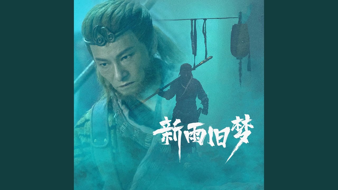 Watch 新雨旧梦 on YouTube