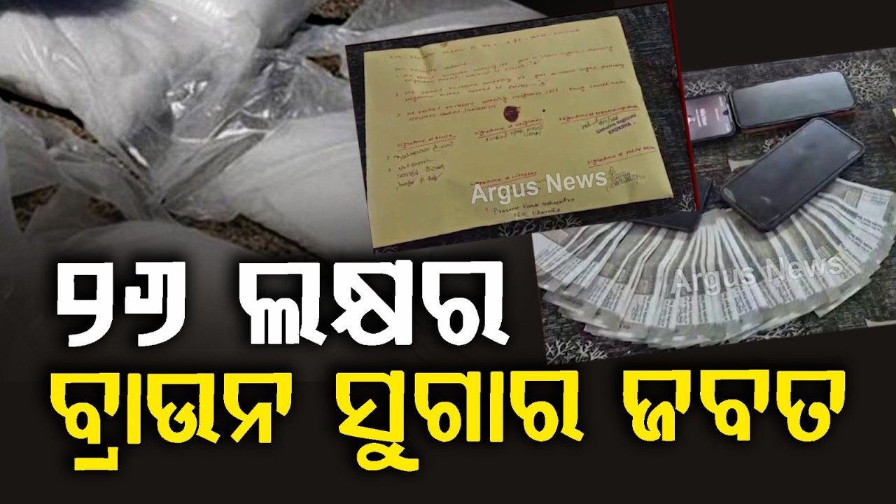 ୨୬ ଲକ୍ଷର ବ୍ରାଉନ ସୁଗାର ଜବତ | 4 Arrested With Brown Sugar Worth Rs 26 Lakh In Khordha | Argus News
