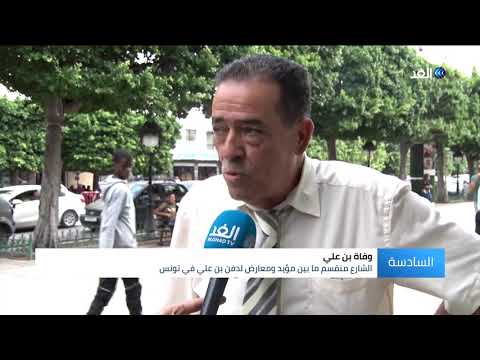 وفاة بن علي تثير ضجة بين مؤيد ومعارض لدفنه في تونس