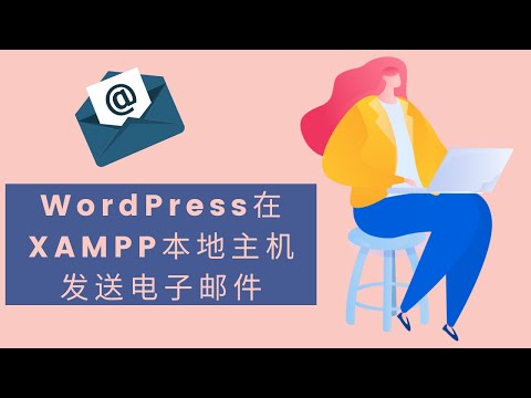 使用WordPress从XAMPP本地主机发送电子邮件email