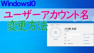 【Windows 10】ユーザーアカウント名を変更する方法