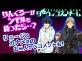 【アニメ紹介!】りんくろーがダーウィンズゲームをご紹介!カナメ役、リュージ役のアノ方達からコメントも!【Dゲーム】