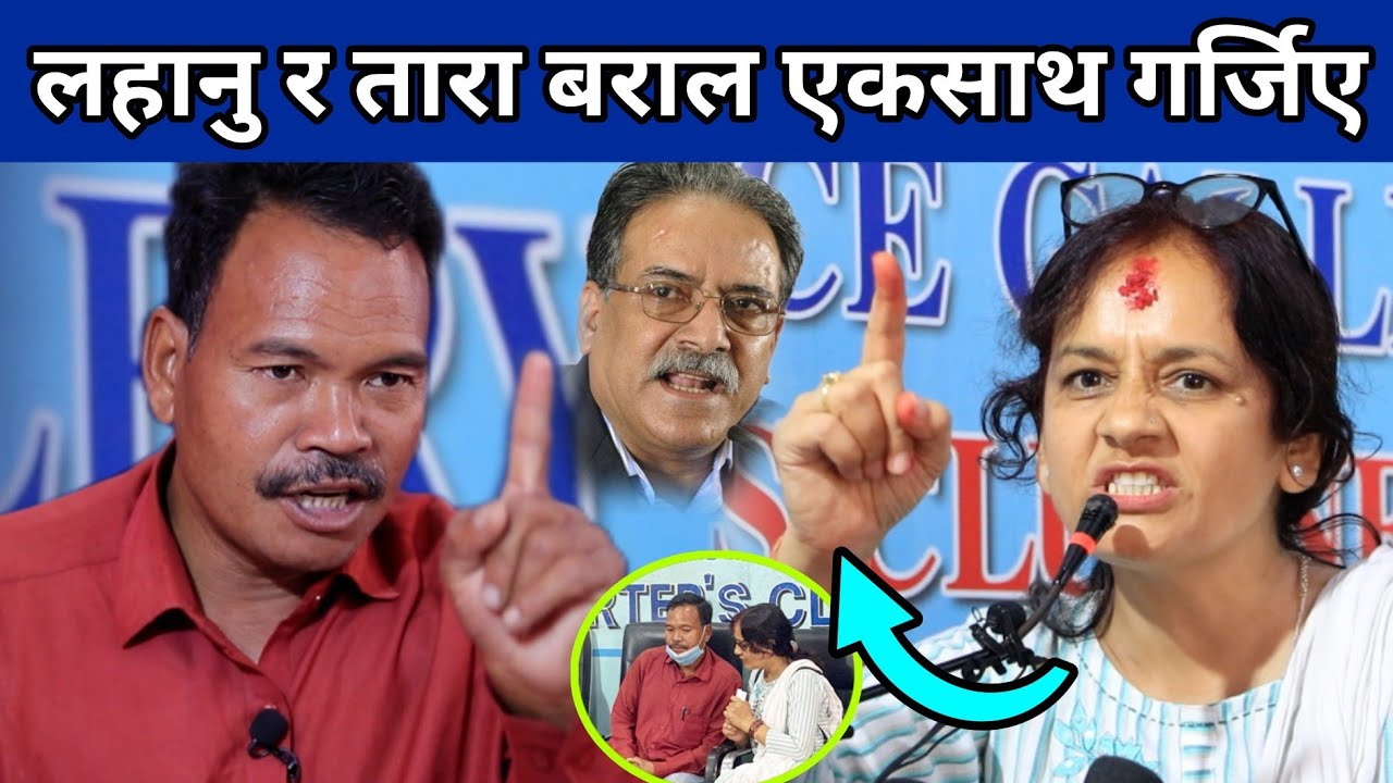 लहानु र तारा बरालले धमला कै अगाडि खोल्दीए प्रचण्डको धोती १२बुँदे भित्र थिएनन् यी ३सर्त Lahanu & Tara