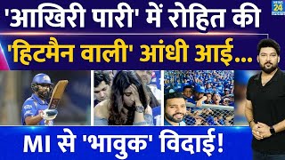 LSG Vs MI : 'आखिरी पारी' में Rohit Sharma की 'हिटमैन वाली' आंधी आई..Mumbai Indians से 'भावुक' विदाई!