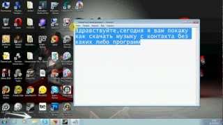 как скачать музыку с контакта без программ(в этом видео я покажу вам как скачать музыку с контакта без программ,пишите в коментах про что еще сделать..., 2012-07-11T11:23:41.000Z)