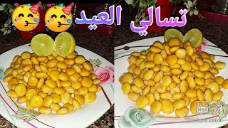 الترمس الحلو بكل سهوله ?? تسالي العيد sweet lupine