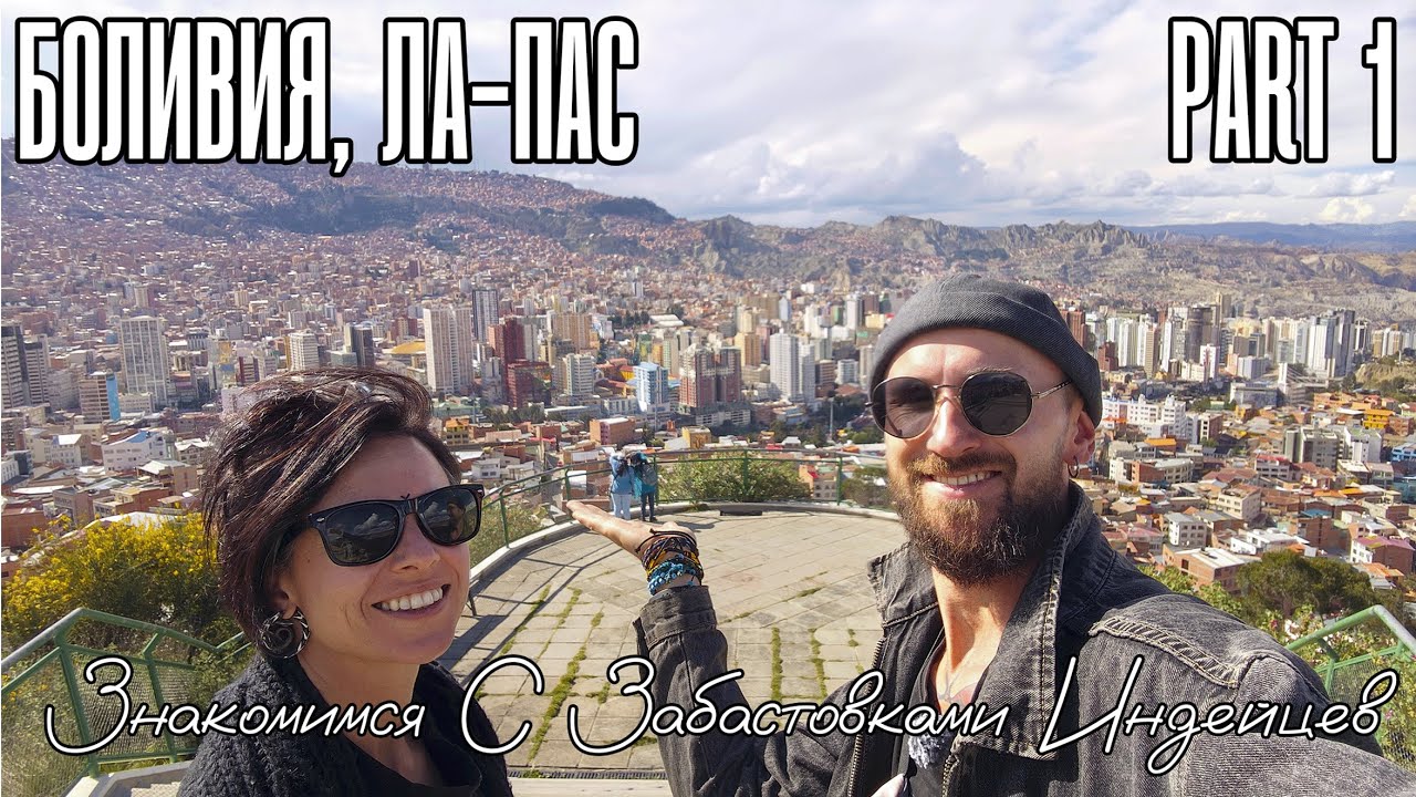 Дальше дороги нет. Всё перекрыто — Забастовка. Что делать? Боливия, Ла-Пас. Part 1