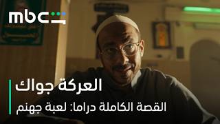 MBC Shahid | مسلسل القصة الكاملة دراما: لعبة جهنم |  النفس دي مش سهلة أبداً
