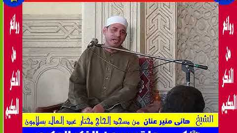 من روائع القرآن الكريم مع الشيخ هانى منير عنان على قناة الزمان المصرى