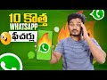 Top 10+ Latest Whastapp Features You Must Use in 2024 ..!💥#whatsapp #trending #smartphone
