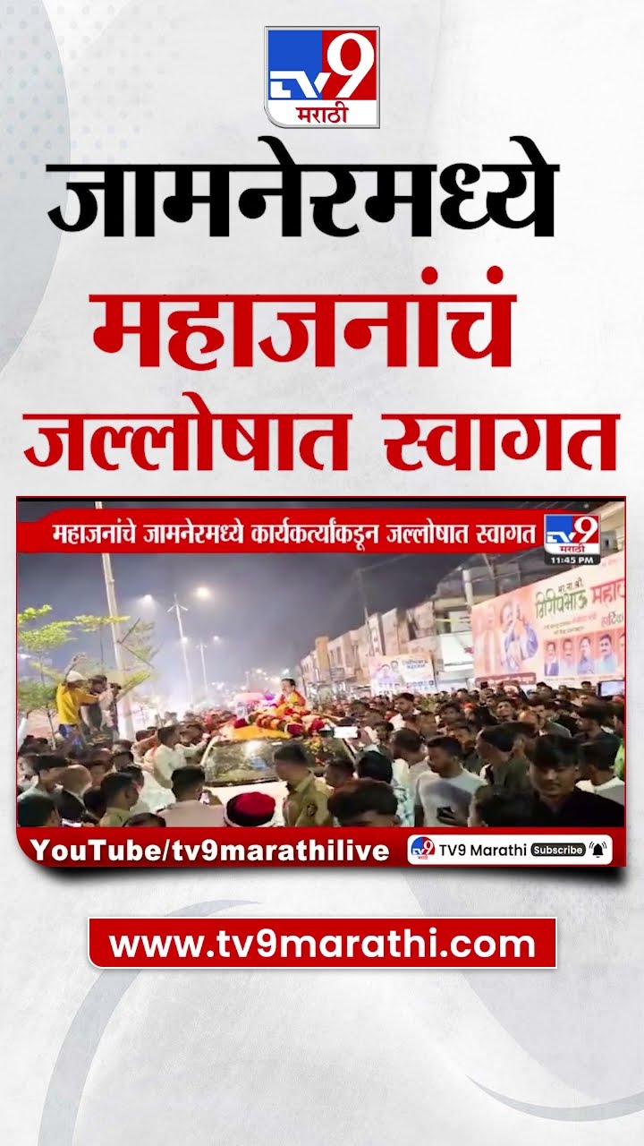 Jamner मध्ये Girish Mahajan यांचं जल्लोषात स्वागत | maharashtra politics | tv9 marathi