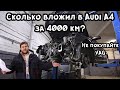 Сколько денег вложил в 8ми летнюю Audi A4? Какой расход масла? Почему не покупать VAG?