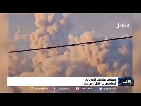 تصنيف #مليشيا_إيران_الحوثية... إرهابيون من قبل ومن بعد