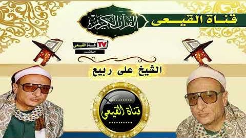 الشيخ على ربيع رحمه الله سورة النجم والقمر والرحمن والمزمل والتين والعلق   ام حكيم- شبرا خيت #القيعى