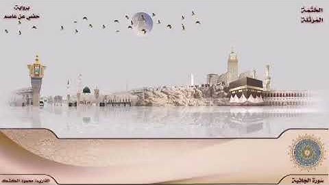 وترى كل أمة جاثية 😥 تلاوة مختارة من سورة الجاثية 🌹 بصوت القاريء/ محمود الكشك 🌴