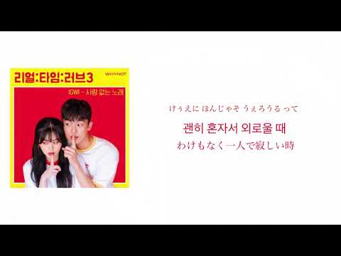 【Not a Love Song】IGWI 日本語字幕 カナルビ