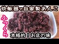 炊飯器で作る「自家製あんこ」ほったらかしでふっくらツヤツヤお店の味♡