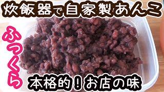 自家製あんこ|DAIFUKU KITCHENさんのレシピ