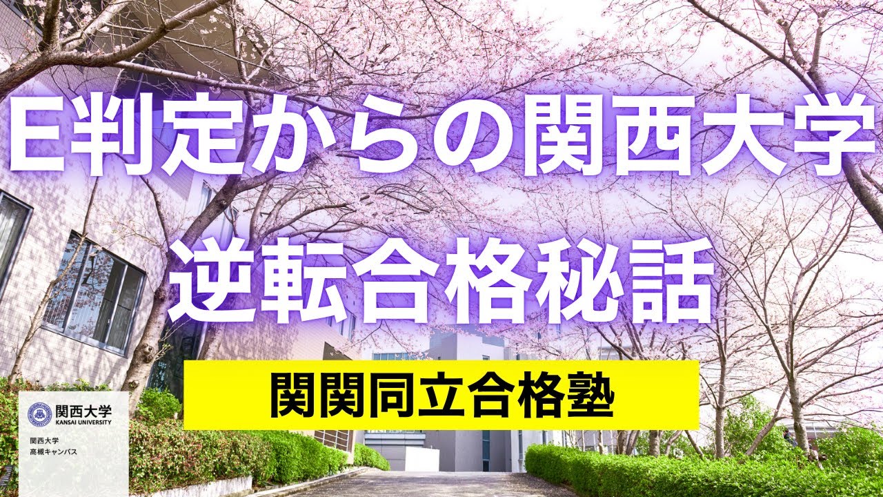 関大逆転合格秘話】1年間でE判定から逆転した1人の受験生の合格体験記