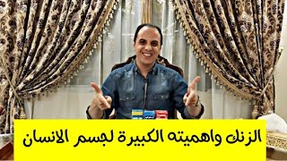 فوائد الزنك ودوره وايه اهم مصادره ؟!!