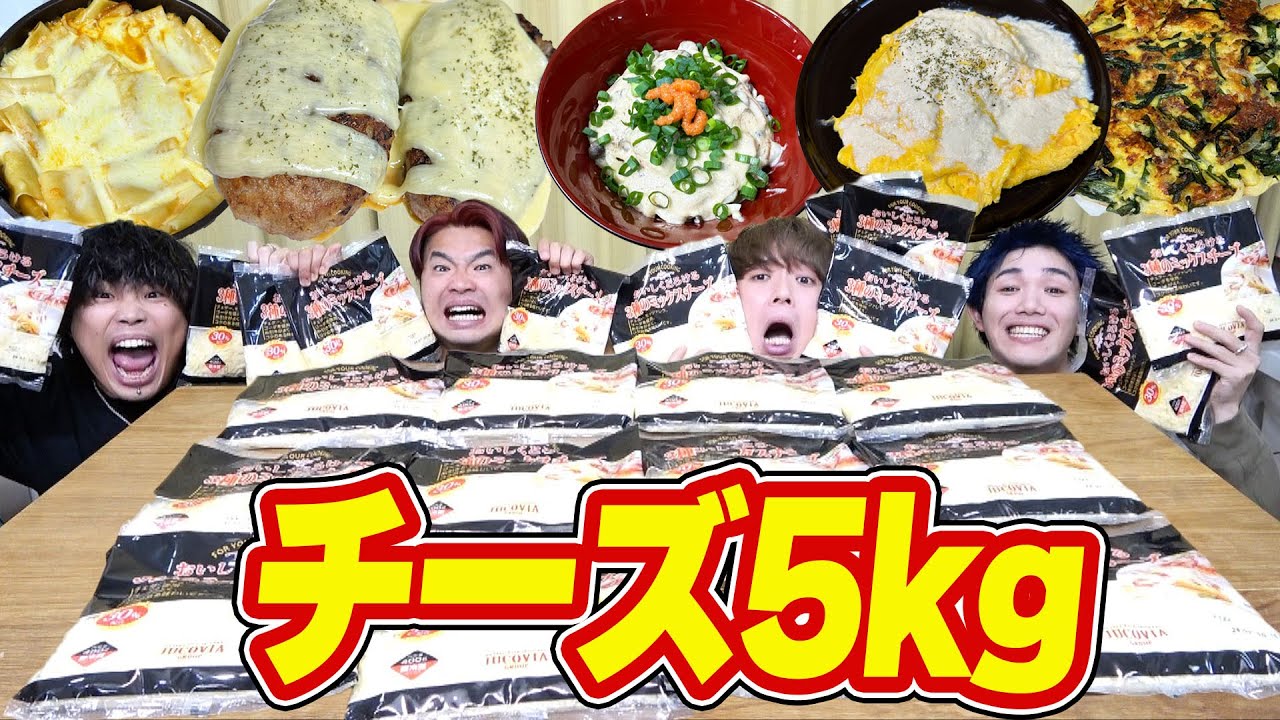 【3日間】チーズ5kgを料理して食べ切るまで終われない生活が高カロリーすぎたw w