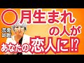 自分の恋人になる人が何月生まれなのか分かる！マジで当たる恋愛診断！【恋愛心理テスト】