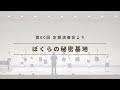 【合唱曲】ぼくらの秘密基地 (守口文化センターにて)