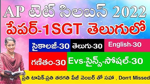 AP TET PAPER-1 SYLLABUS 2024 IN TELUGU | AP TET PAPER-1 A SYLLABUS ONDERWERPEN VISE 2024