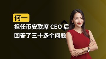 担任币安联席 CEO 后，何一回答了三十多个问题