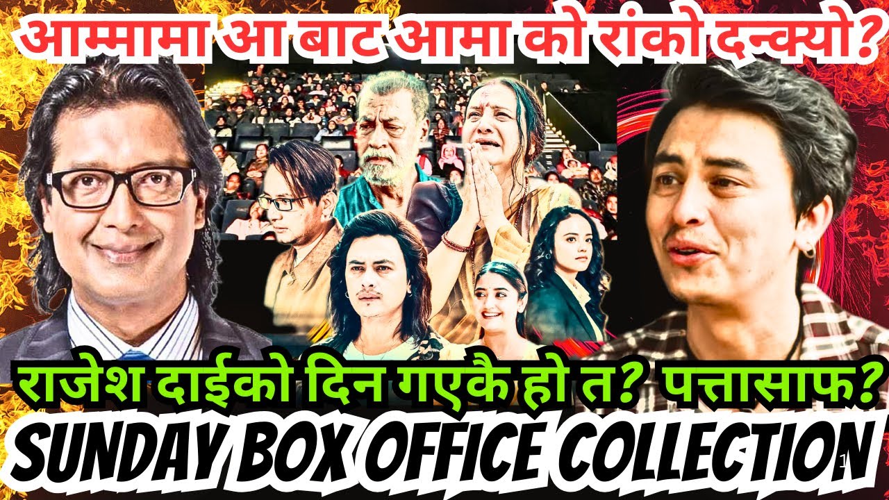 हैट आबाट आमा को रांको दन्क्यो? राजेश दाईको दिन गएकै हो त?  पत्तासाफ? Aa Baata Aama Sunday Collection