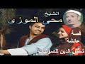 الشيخ محي الموزي قصه عائشه 